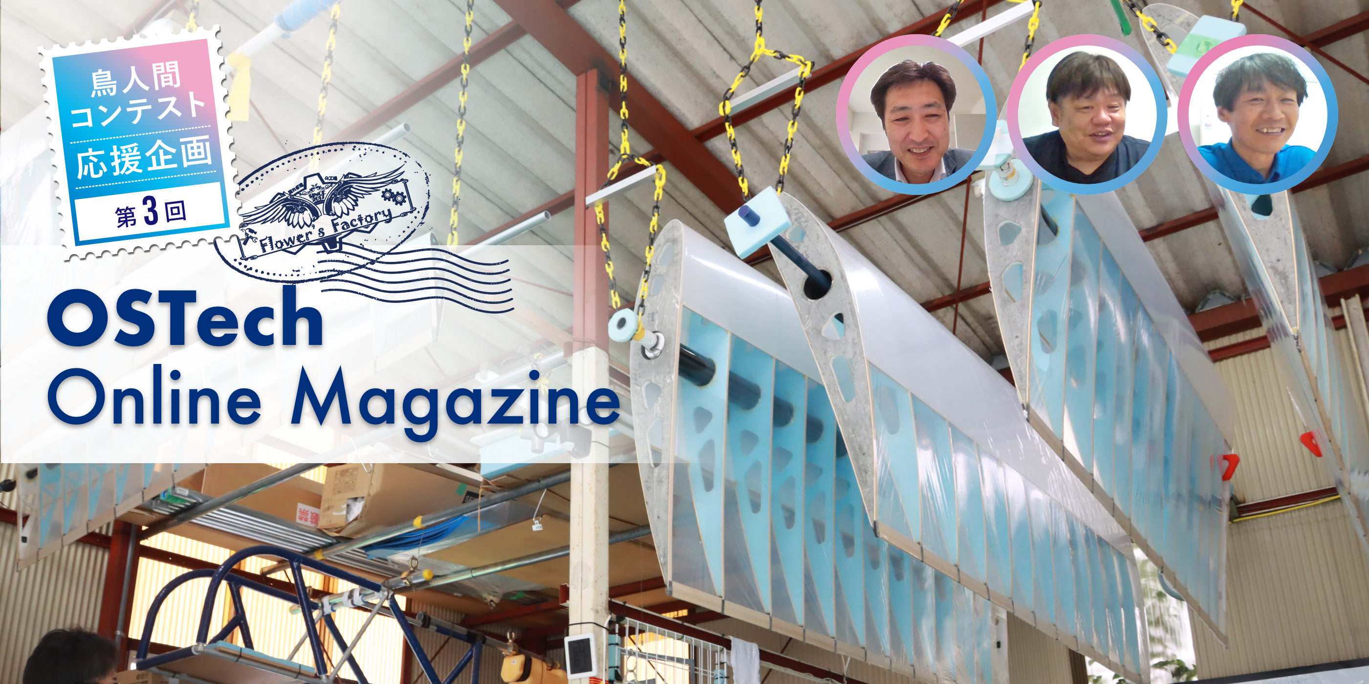 鳥人間コンテスト応援企画③遠隔参加座談会】作業場ごとに競い合って